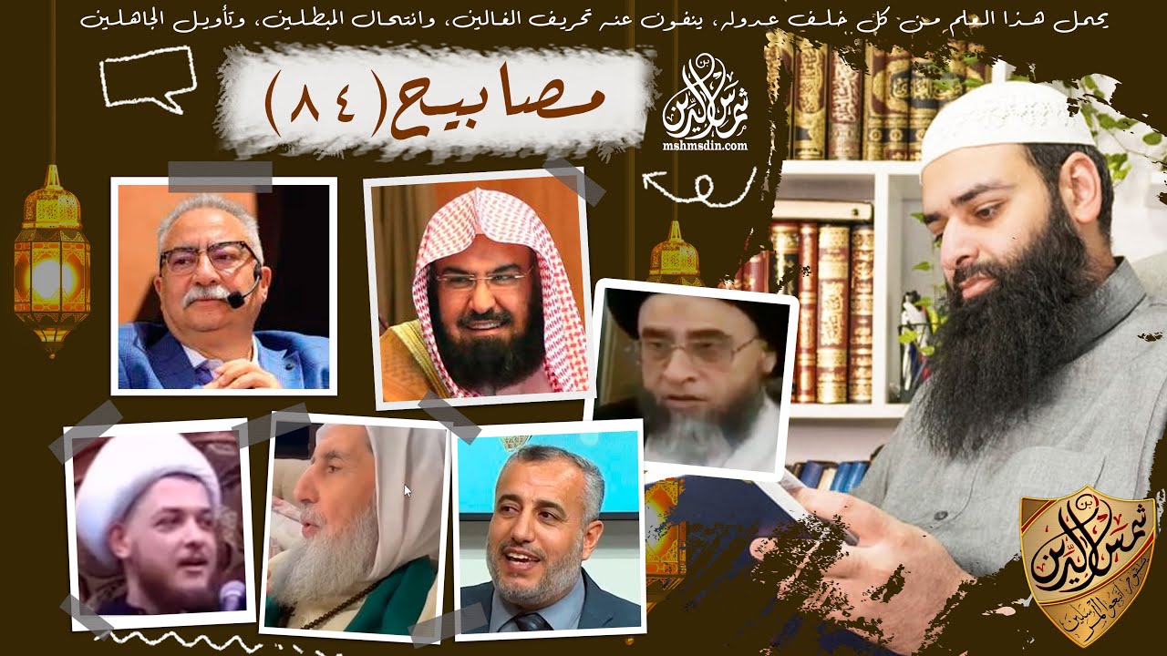 💡مصابيح 84 [ أيمن سويد ينبه على تلاوة السديس & حكم أكل لحم القطط لأهل غزة ] محمد بن شمس الدين
