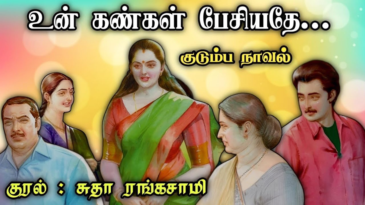 உன் கண்கள் பேசியதே ll Tamil Family Stories ll Tamil Audio Novel