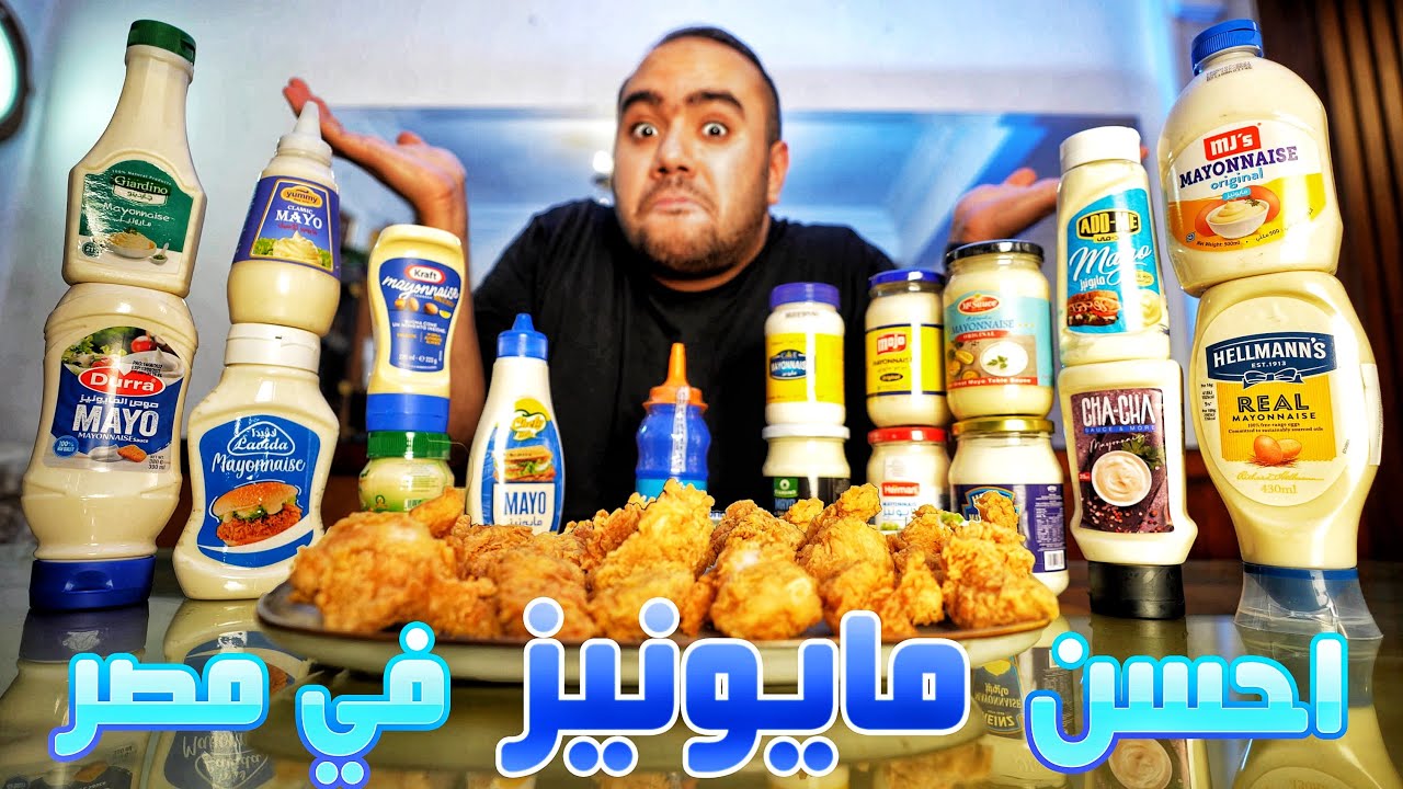 احسن مايونيز في مصر 🇪🇬
