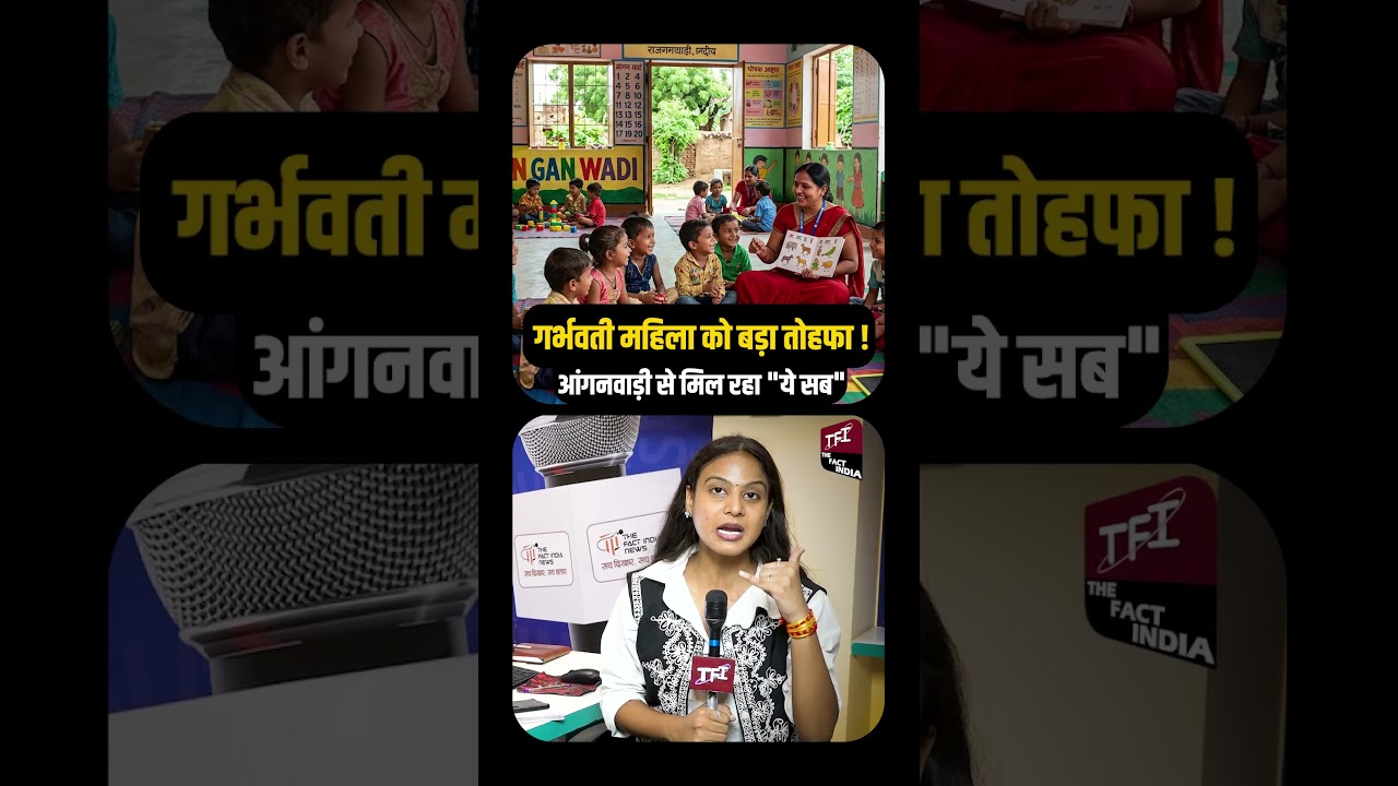 Pregnant महिला को बड़ा तोहफा! Anganwadi से मिल रहा 