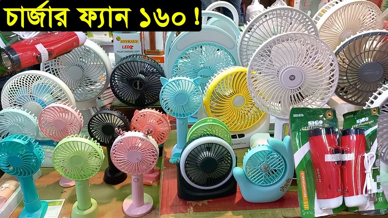 পাইকারি দামে চার্জার ফ্যান ও চার্জার লাইট  | Charger Fan Charger Light Wholesale | Business BD