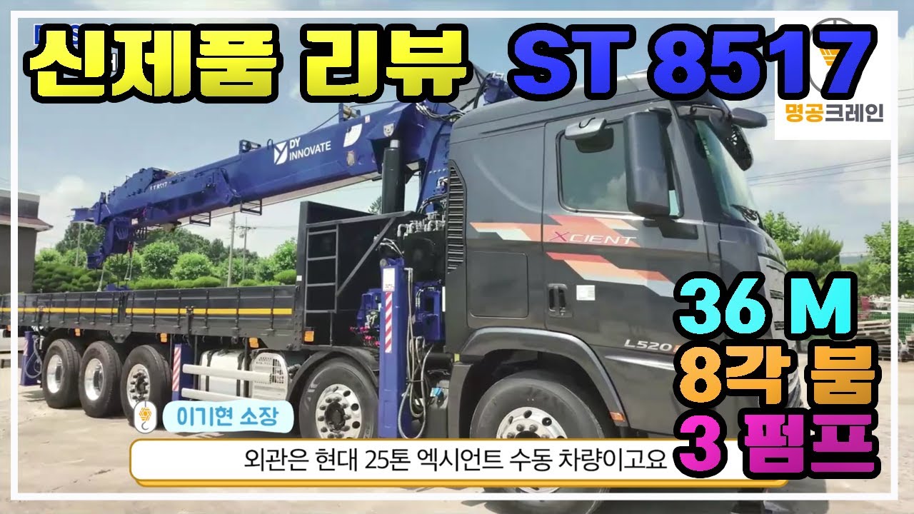 신제품리뷰_ST 8517 (36M) #엑시언트25톤 #크레인신제품