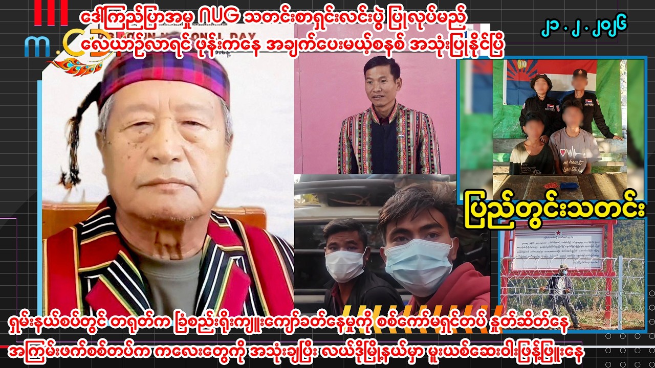 ဖေဖော်ဝါရီလ ၂၁ ရက် ပြည်တွင်းသတင်းများ - m.CDM⁨