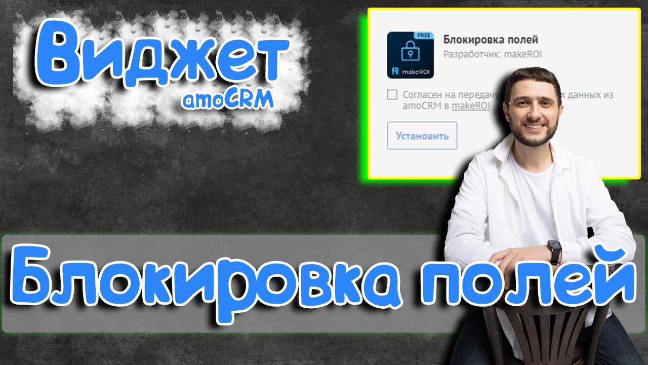 Как защитить данные в AmoCRM? Блокировка полей &mdash; ваш спасательный круг!