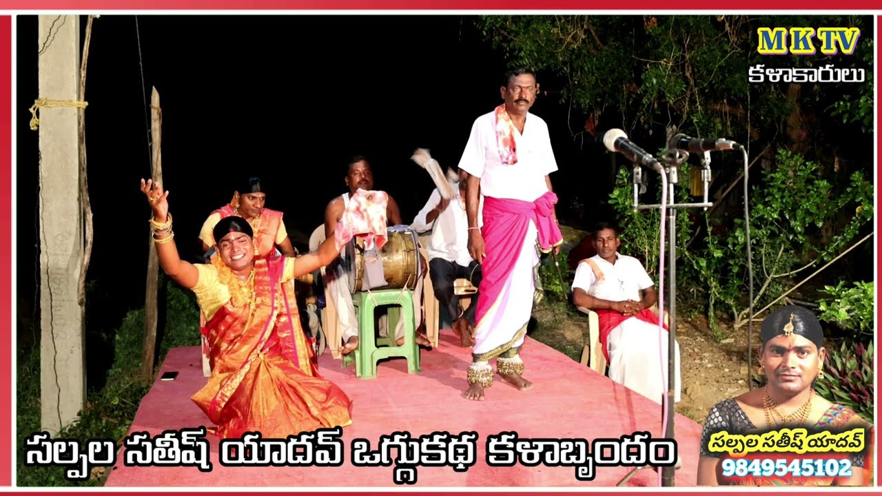 అంజలిదేవి పూర్తి ఒగ్గుకథ || SALPALA SATHISH YADHAV 9849545102 #OGGU KATHALU #MKTV KALAKARULU