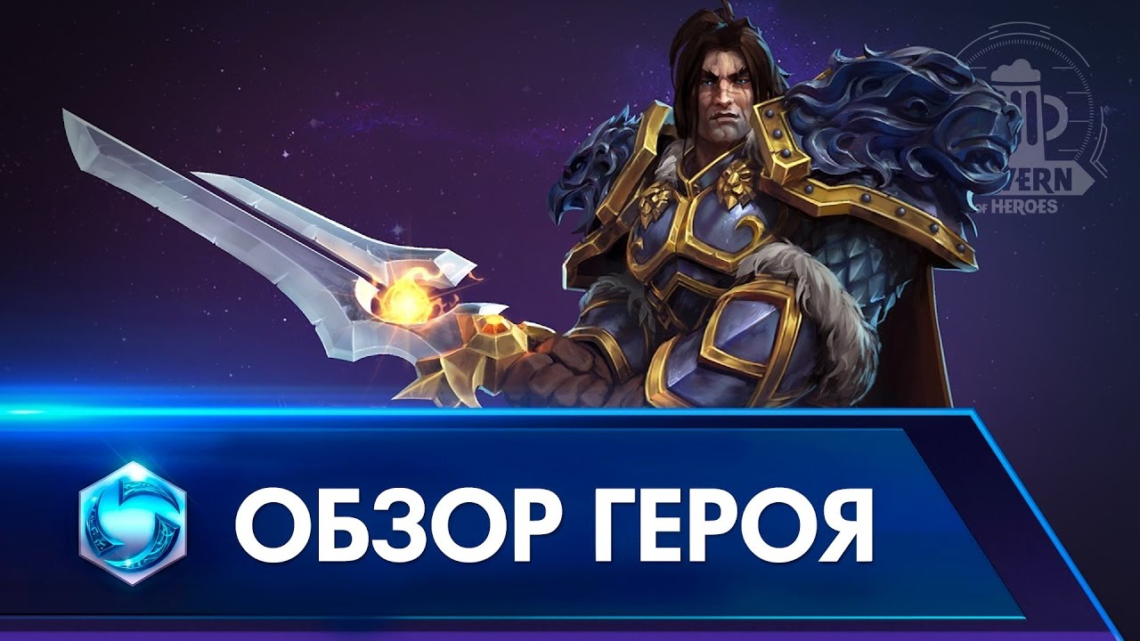 Вариан - Обзор Героя (Русская озвучка).