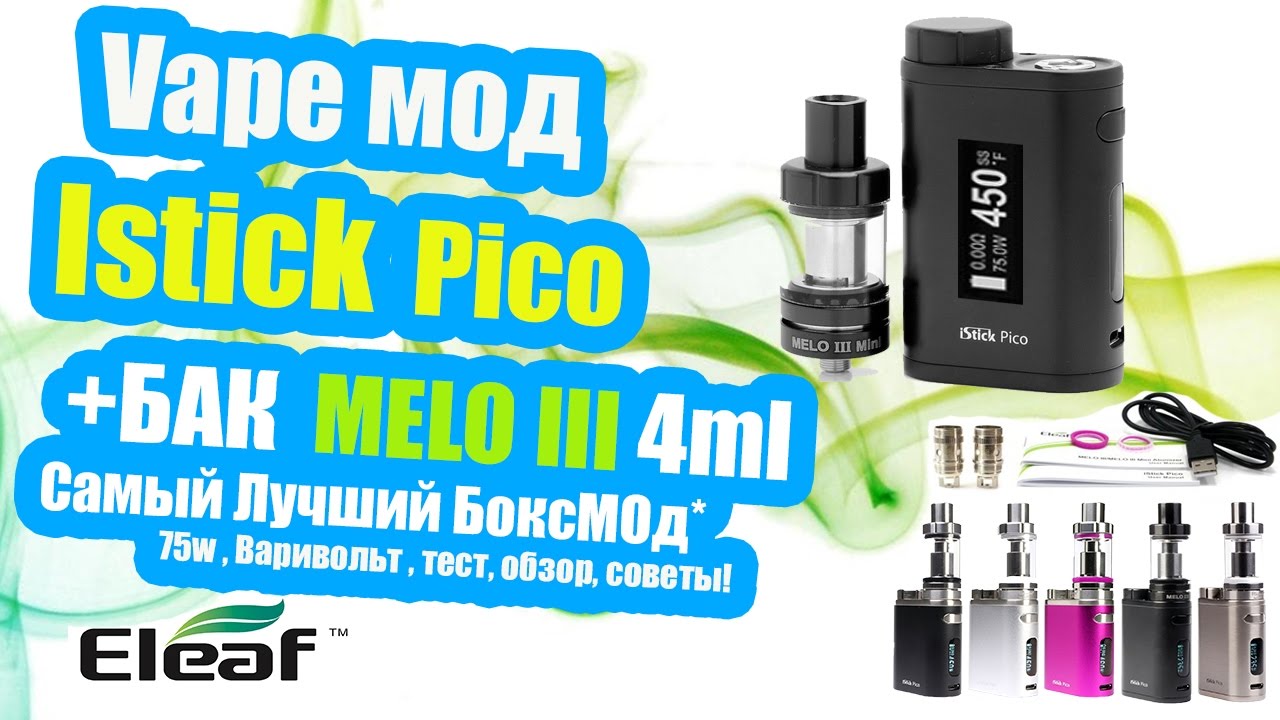 Vape Kit мечта- Eleaf iStick Pico + MELO III 4ml + Taifun GTS?