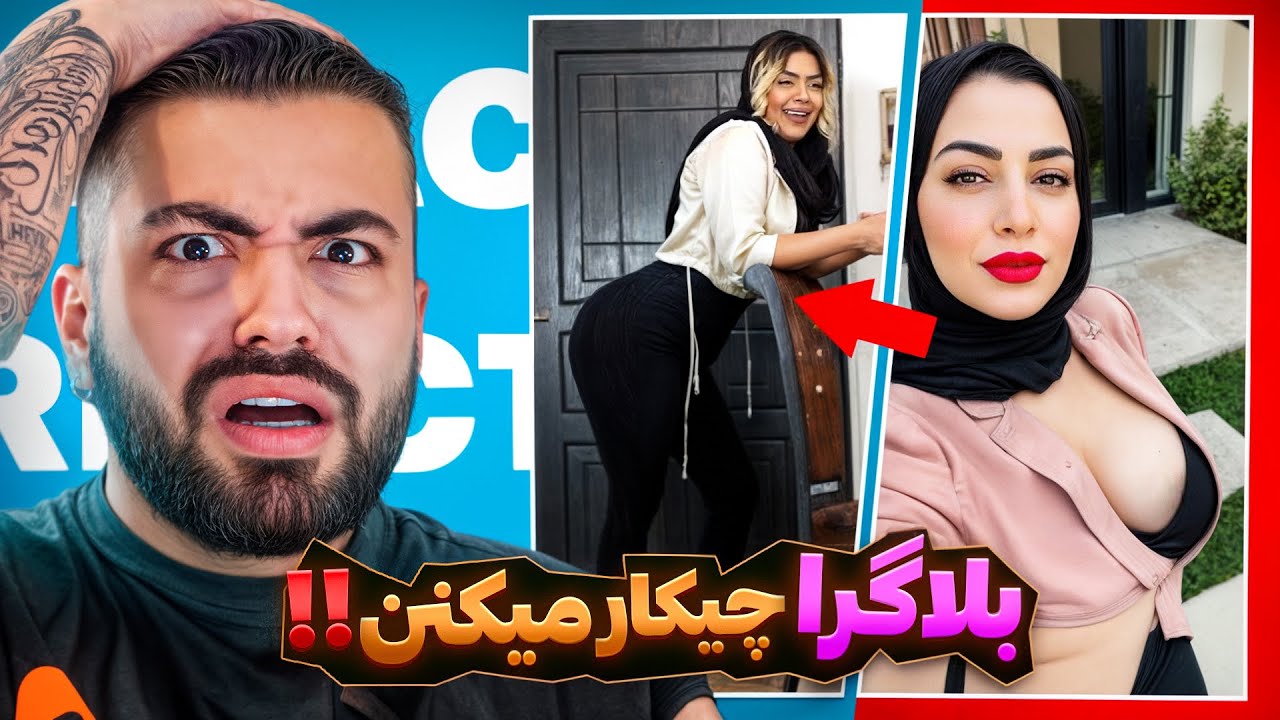 بلاگرا چه غلطی میکنیننن ‼️😨 ری اکت سمی ❌