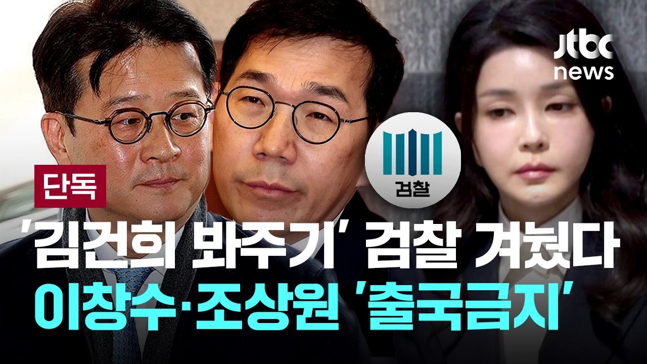 [LIVE] [단독] '김건희 무혐의' 검찰 직접 겨눴다...이창수·조상원 '출국금지' [이슈PLAY] / JTBC News