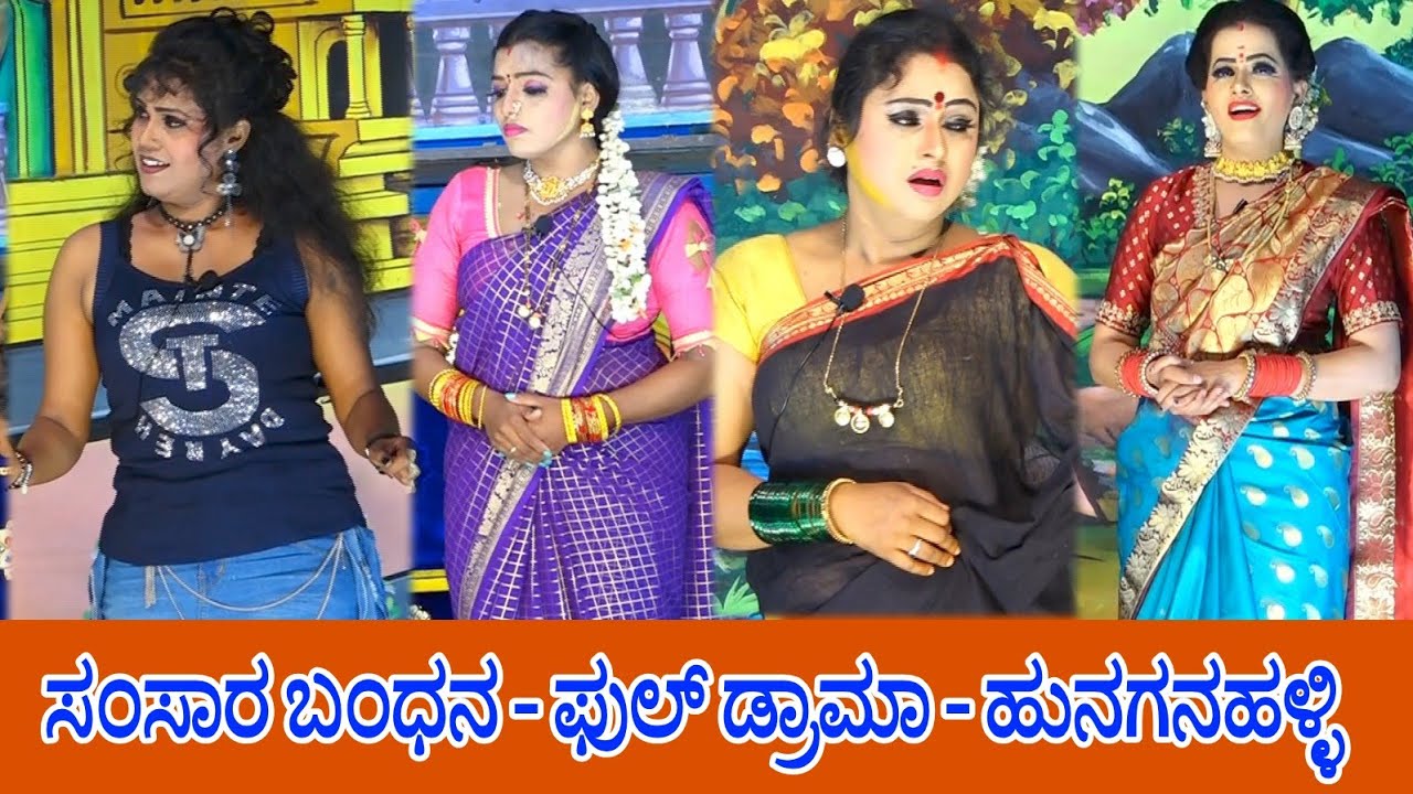 #ಶ್ವೇತ ಕೃಷ್ಣವೇಣಿ #ಡ್ರಾಮಾ Samsara Bandana Full Drama Hunaganahally LIVE ಸಂಸಾರ ಬಂಧನ ಡ್ರಾಮಾ ಹುನಗನಹಳ್ಳಿ