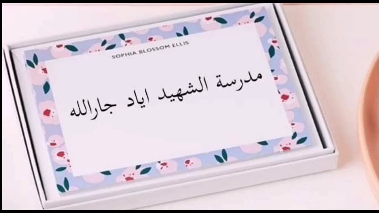 تخرج طلاب الصف السادس مدرسة الشهيد اياد جارالله الابتدائية المختلطة
