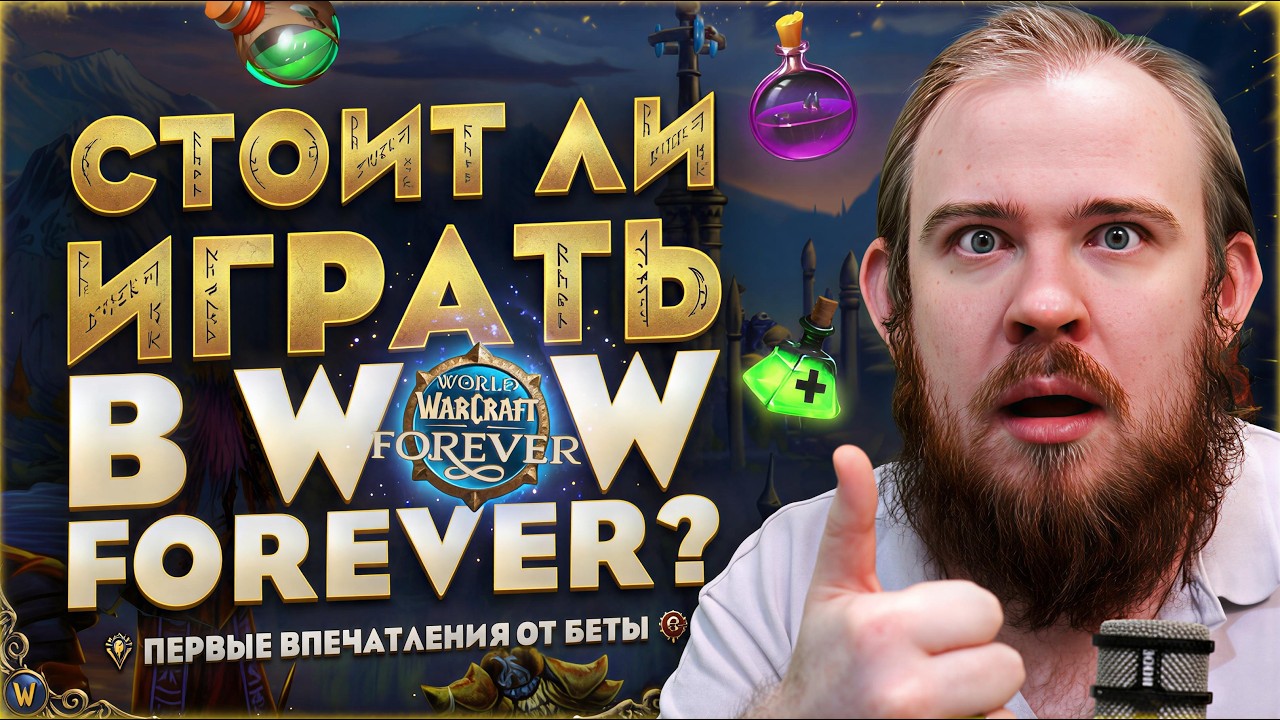 Я ПОИГРАЛ В WOW FOREVER И ВОТ ЧТО Я УВИДЕЛ СТОИТ ЛИ ИГРАТЬ? В WORLD OF WARCRAFT FOREVER НОВОСТИ WOW