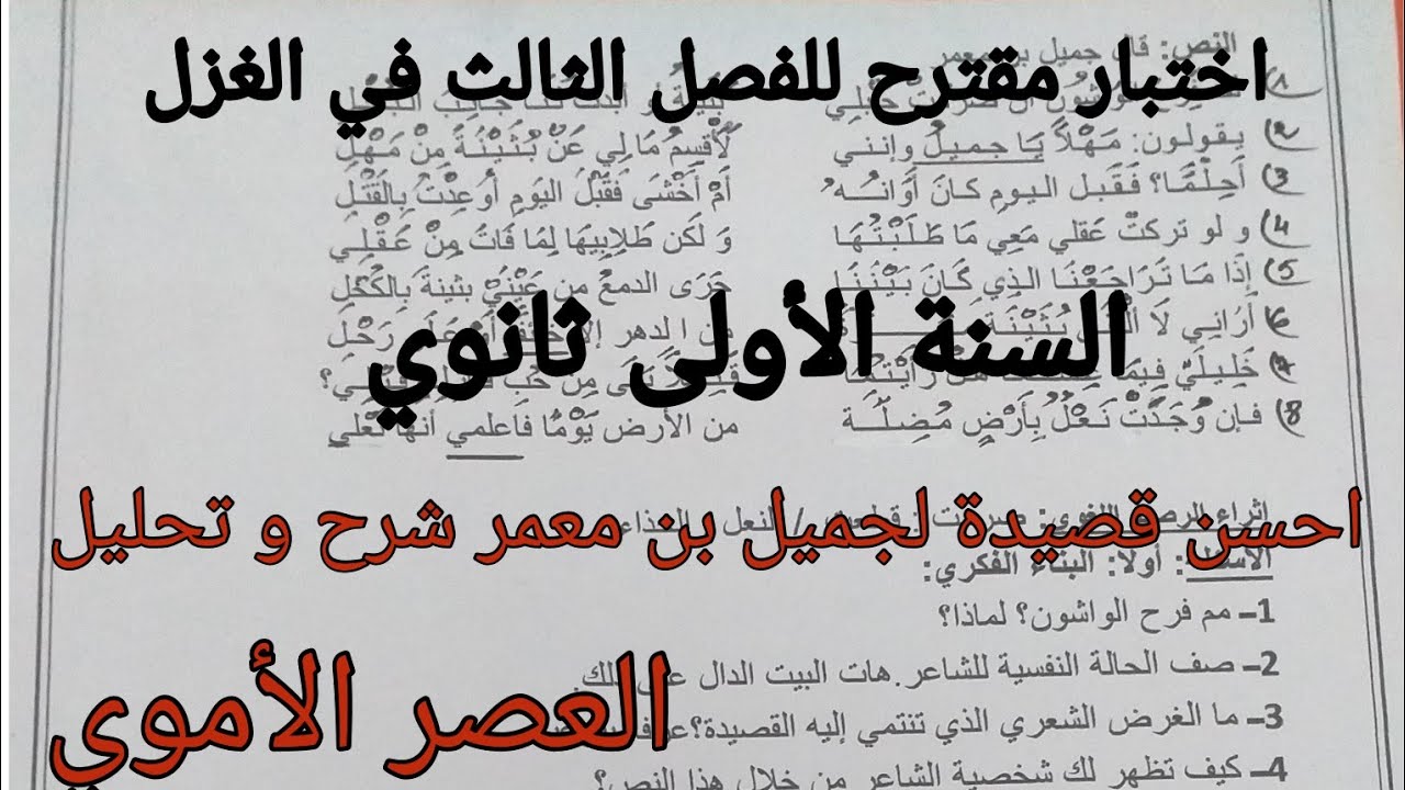 امتحان مقترح للفصل الثالث السنة  الأولى ثانوي جميع الشعب شعر الغزل لجميل بن معمر *العصر الأموي*💫