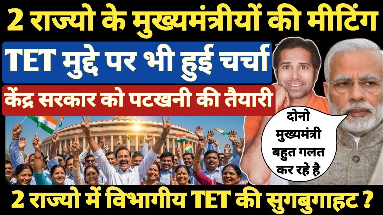 बड़ी खबर👉TET को लेकर 2 राज्यो के मुख्यमंत्री में क्या बात हुई । विभागीय TET की सुगबुगाहट तेज । Tet
