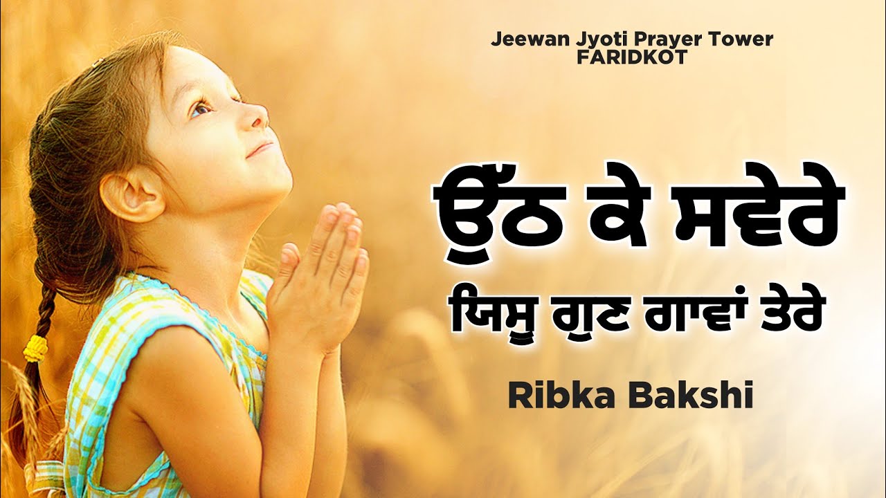 ਉੱਠ ਕੇ ਸਵੇਰੇ ਯਿਸੂ ਗੁਣ ਗਾਵਾਂ ਤੇਰੇ || Ribka Bakshi || Bakhsheesh Masih Live Worship