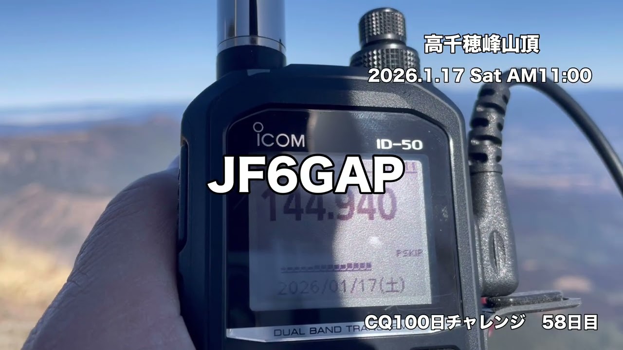 CQ100日チャレンジ【58日目】高千穂峰山頂から144MHzで福島県