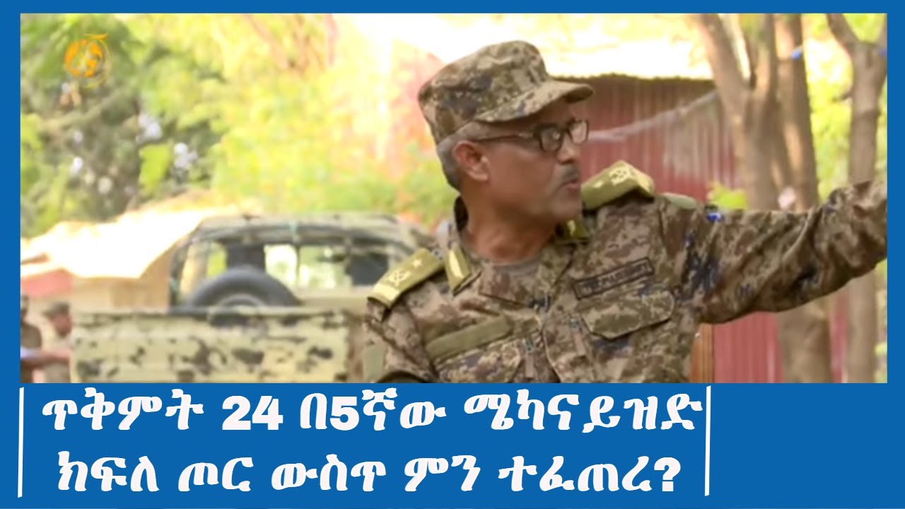 ጥቅምት 24 በ5ኛው ሜካናይዝድ ክፍለ ጦር ውስጥ ምን ተፈጠረ?