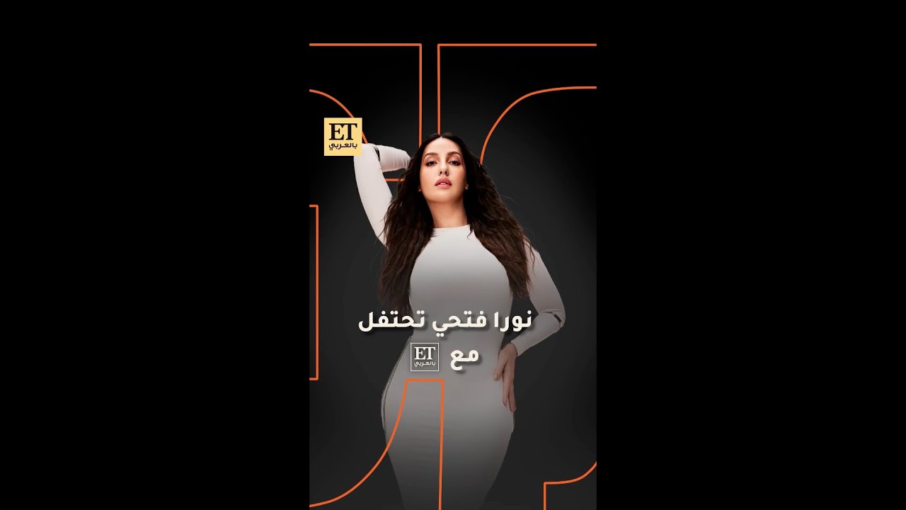 💫 نورا فتحي تحتفل مع ET بالعربي