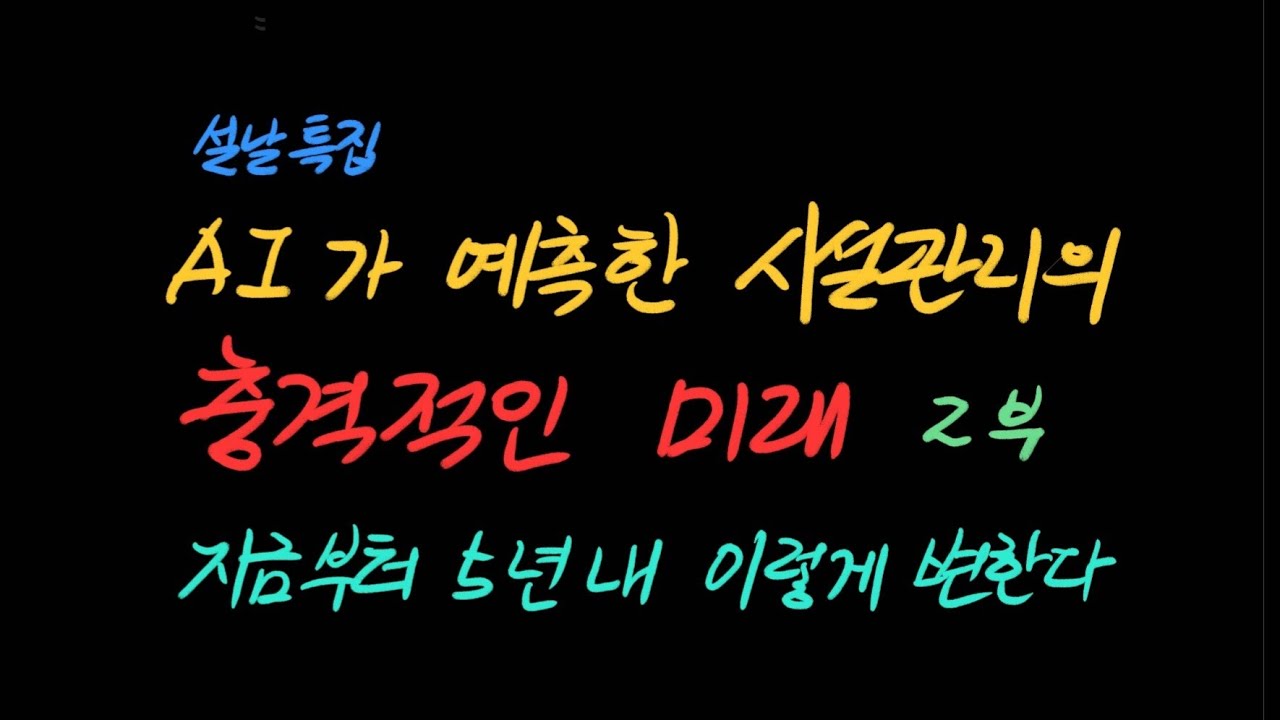 AI가 밝히는 시설관리의 충격적 미래 2편 - 지금부터 5년내로 이렇게 변한다