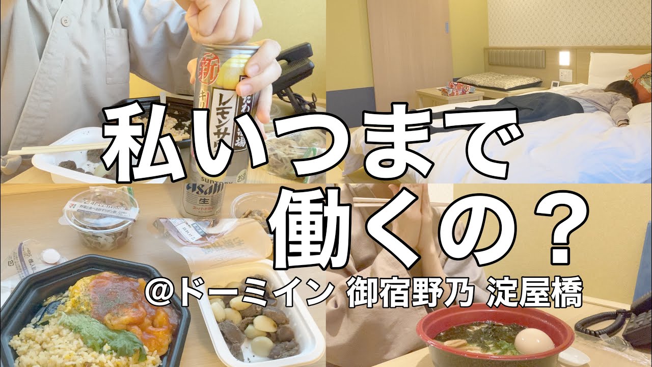 【ビジホ飲み】仕事につかれきった独身OL、とにかく食べて飲みまくる【ドーミイン 御宿 野乃】