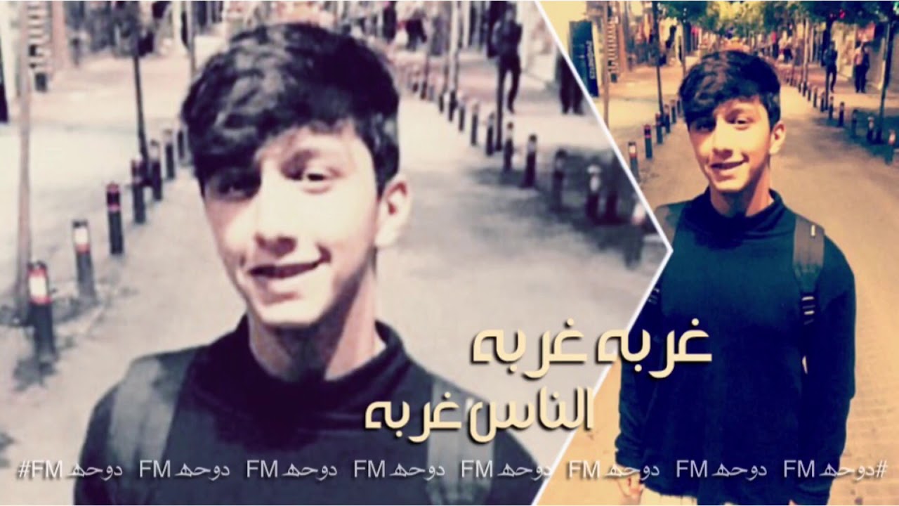غربه غربه الناس غربه - اغاني عراقية مطلوبه اكثر شي