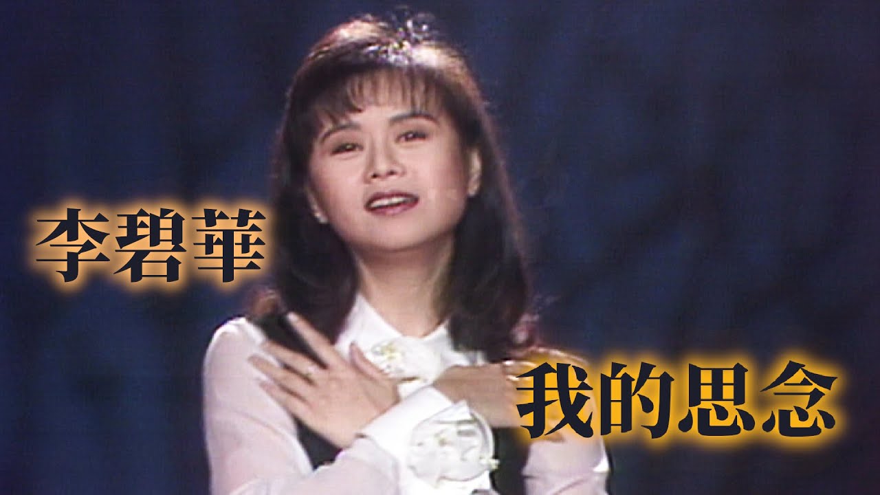 李碧華〈我的思念〉｜龍兄虎弟(1993)