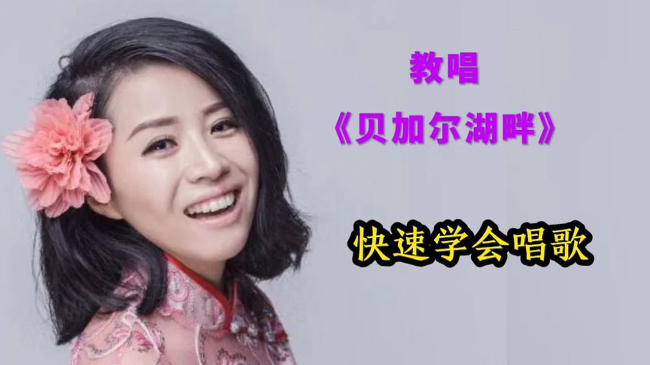 教唱《贝加尔湖畔》简谱，快速学会唱歌，跟伴奏不拖拍不抢拍