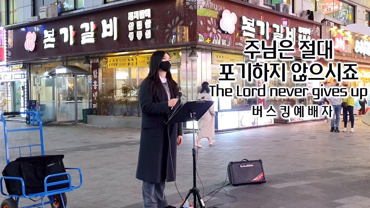 22. 04. 30. 현장 복귀 첫 버스킹예배 Busking Worship (너무 늦은건가요/예수 예수/주님은 절대 포기하지 않으시죠/예수 사랑하심은)