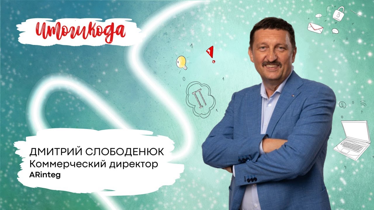 Итоги 2025 года от компании ARinteg