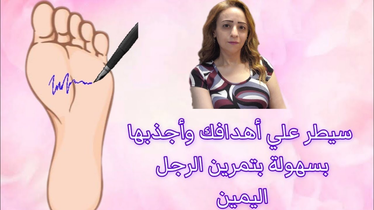 تمرين الرجل اليمين لاستيعادة السيطرة علي أهدافك وجذبها بكل سهولة / شخص معين / وظيفة / قضية
