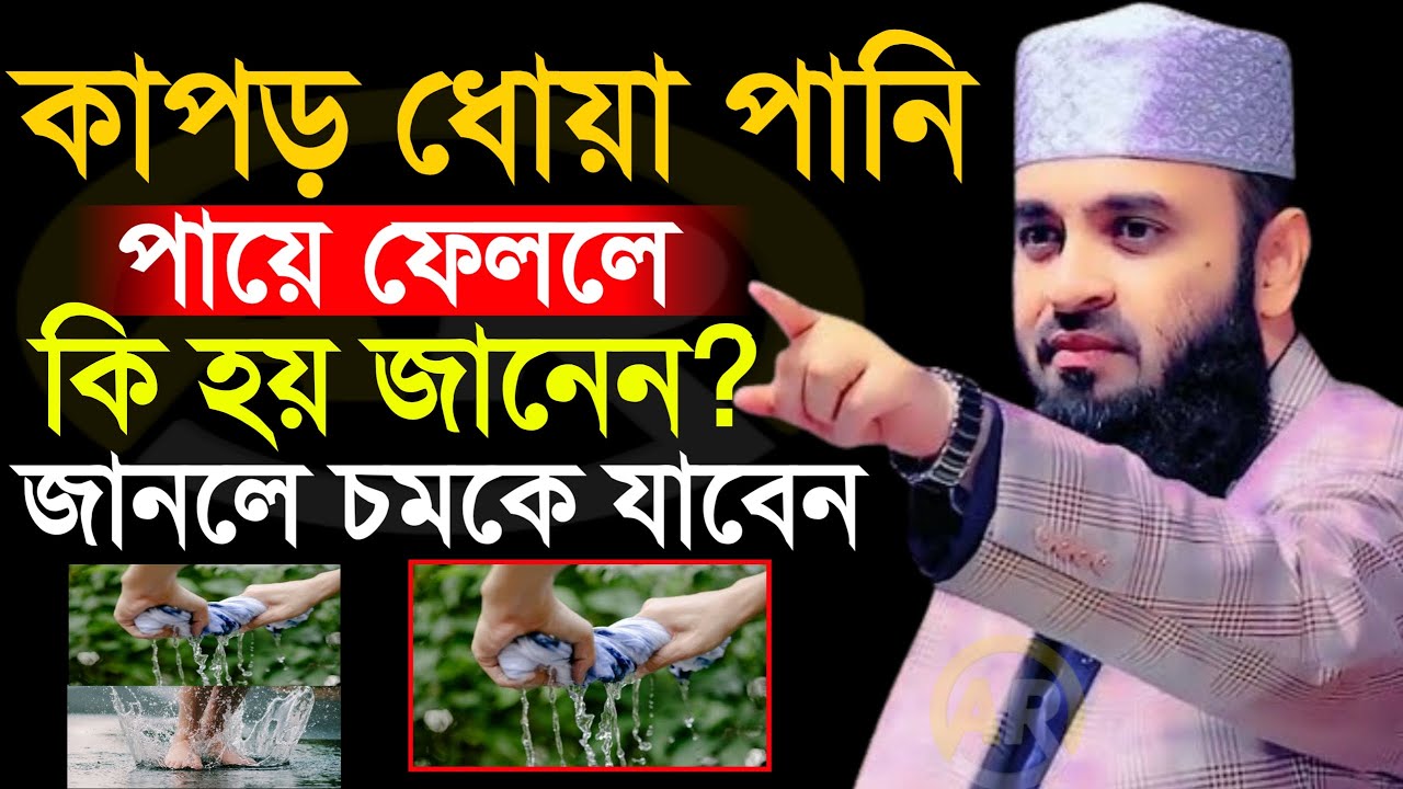 কাপড় ধোয়া পানি পায়ে ফেললে কি হয় জানেন? জানলে চমকে যাবেন মিজানুর রহমান আজহারী  28 Jan 202609:10