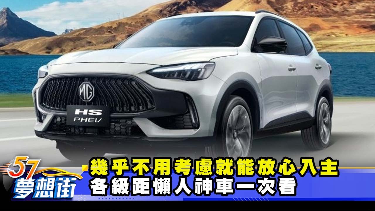 幾乎不用考慮就能放心入主 各級距懶人神車一次看《@57DreamSt  預約你的夢想》2025.10.29