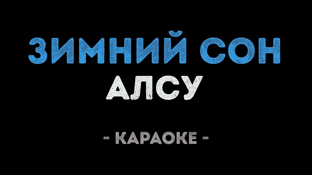 Алсу - Зимний сон (Караоке)