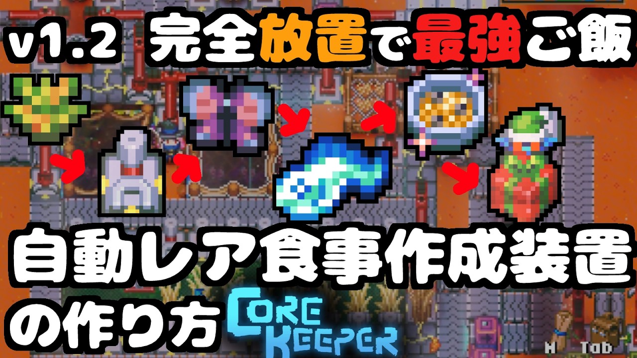 Core Keeper：v1.2　最強バフのエピック料理が放置でできる完全自動装置の作り方 #corekeeper
