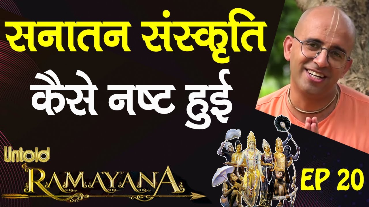 सनातन संस्कृति कैसे नष्ट हुई || Untold Ramayan -20 || HG Amogh Lila Prabhu