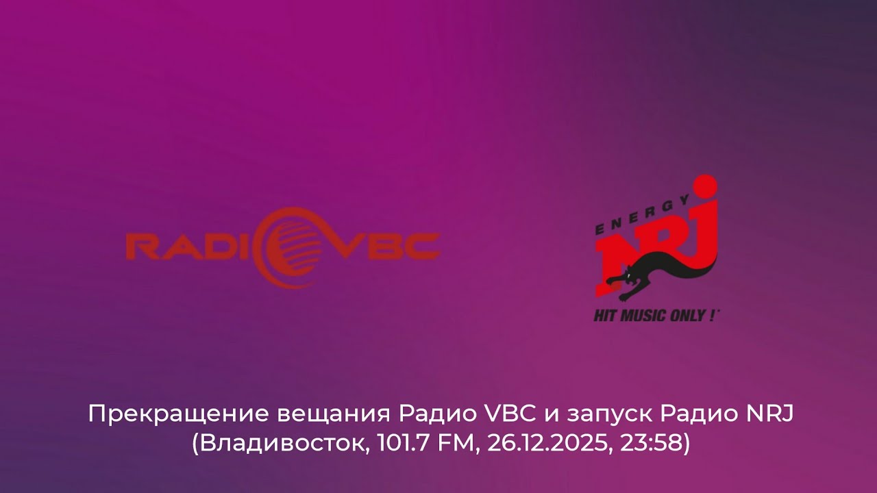 Прекращение вещания Радио VBC и запуск Радио NRJ (Владивосток, 101.7 FM, 26.12.2025, 23:58)