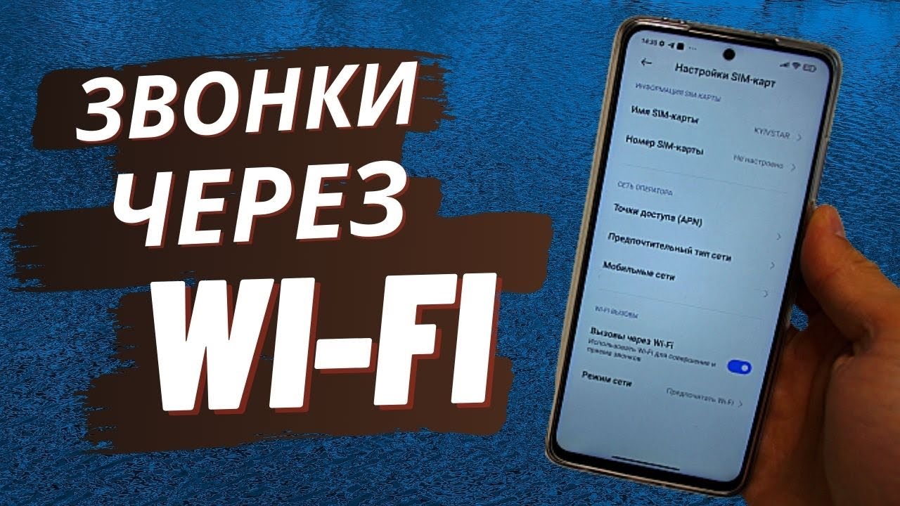 КАК ЗВОНИТЬ ЧЕРЕЗ WI-FI? | Как звонить когда не ловит обычная сеть?
