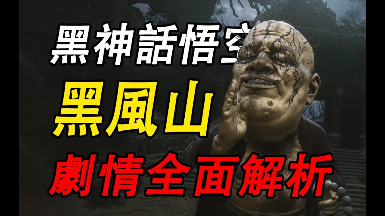貪念一瞬皆虛妄！黑風山到底隱藏了什麼秘密？詳細解說《黑神話悟空》第一回劇情火照黑雲