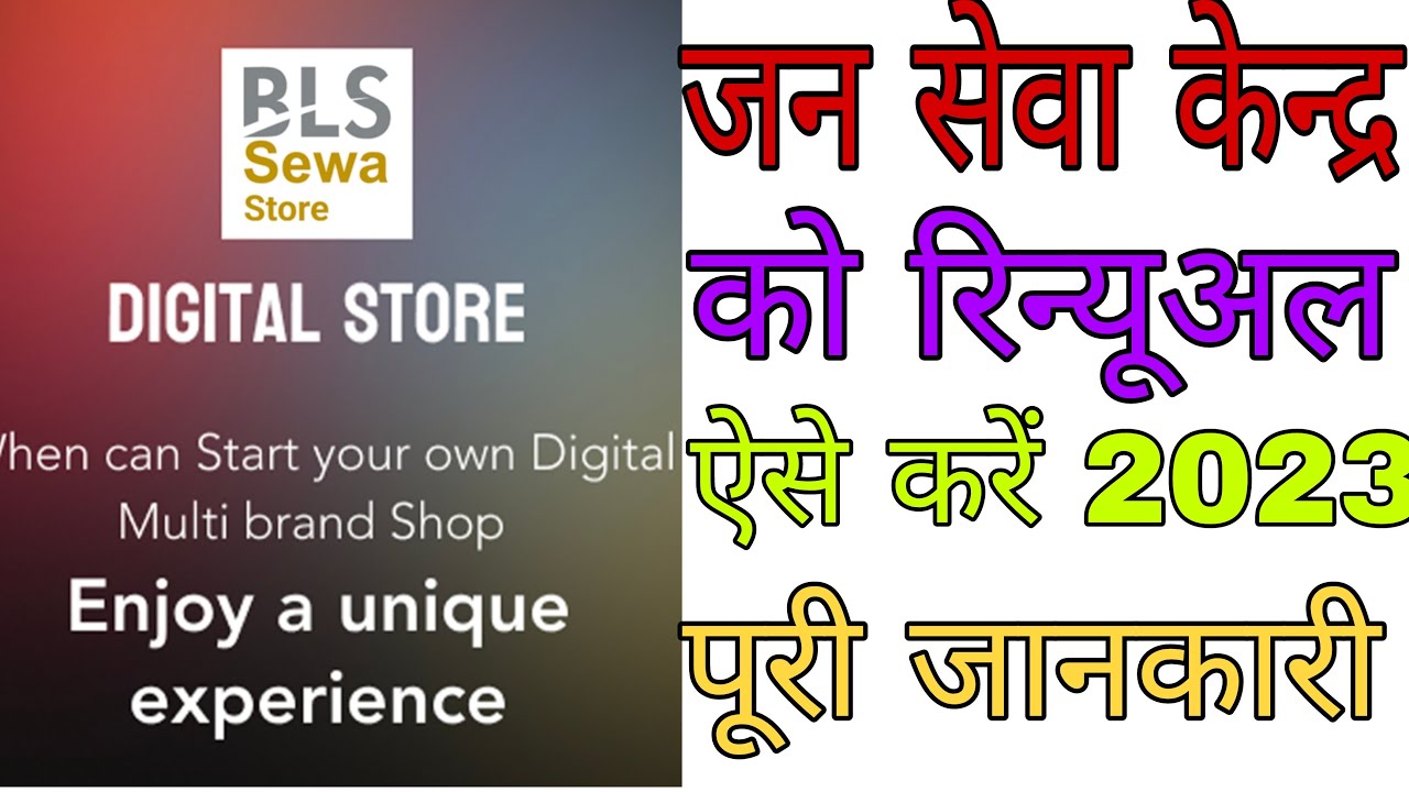 BLS janseva Kendra ko renval kaise karen/ Jan seva Kendra ko renewal kaise karen