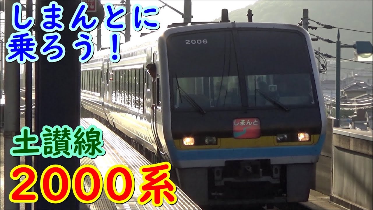 [しまんとに乗ろう！] JR四国 土讃線 2000系 乗車記