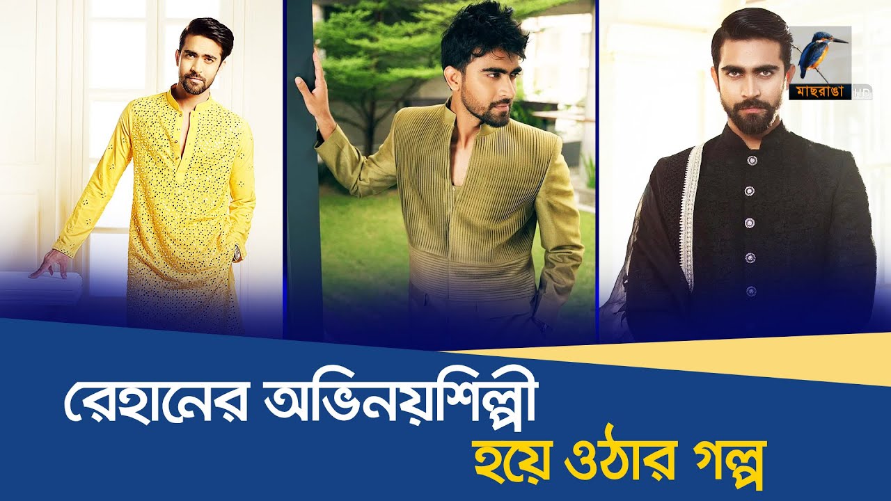 মডেল থেকে যেভাবে অভিনয় জগতে পা দিলেন রেহান | Forrukh Ahmed Rehan | BD Model | Actor | Maasranga News