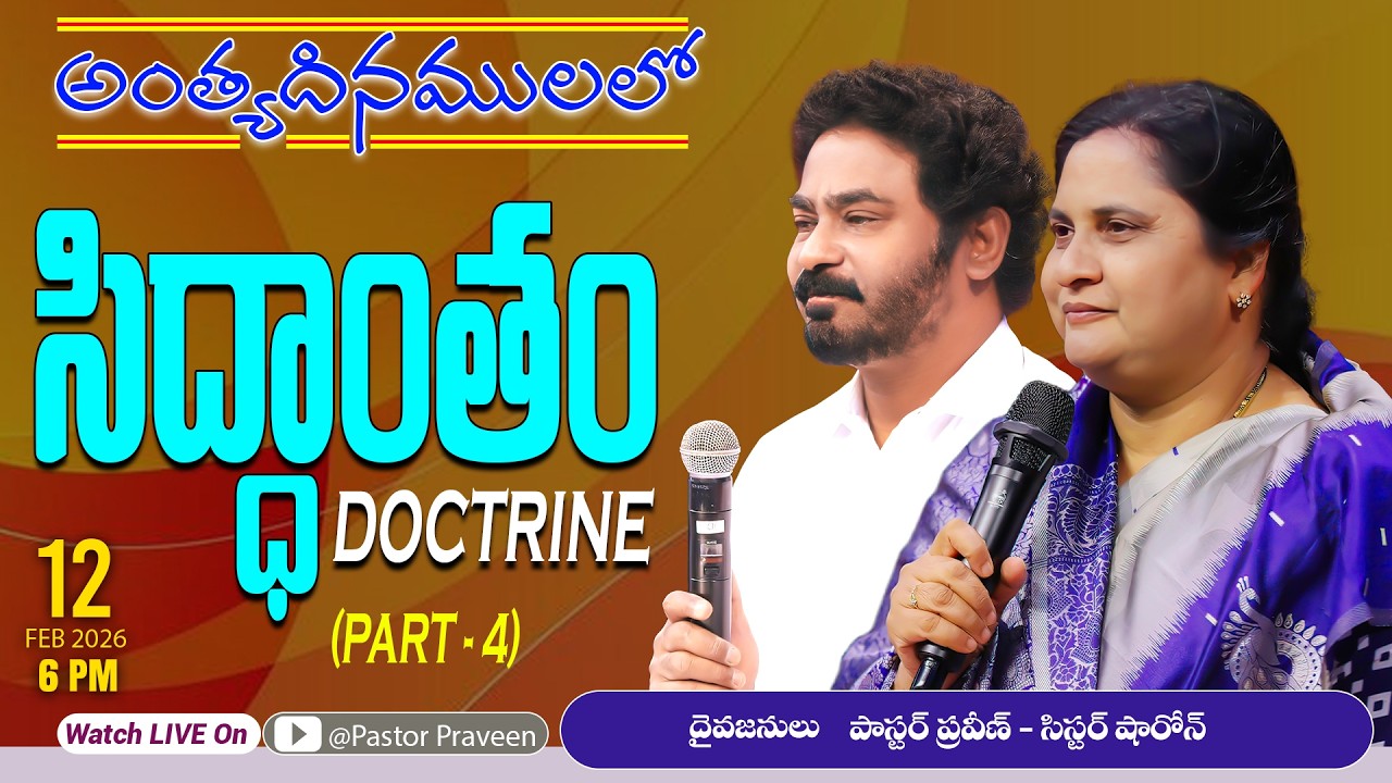 సిద్ధాంతం || 12/02/2026 #pastorpraveen #sissharon #calvaryministries