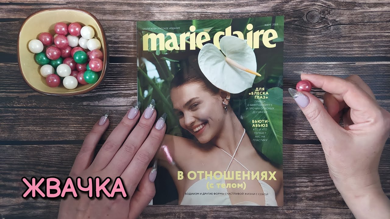 Интенсивное жевание жвачки + журнал, чавканье, плямканье, асмр близкий шепот • ASMR CHEWING GUM
