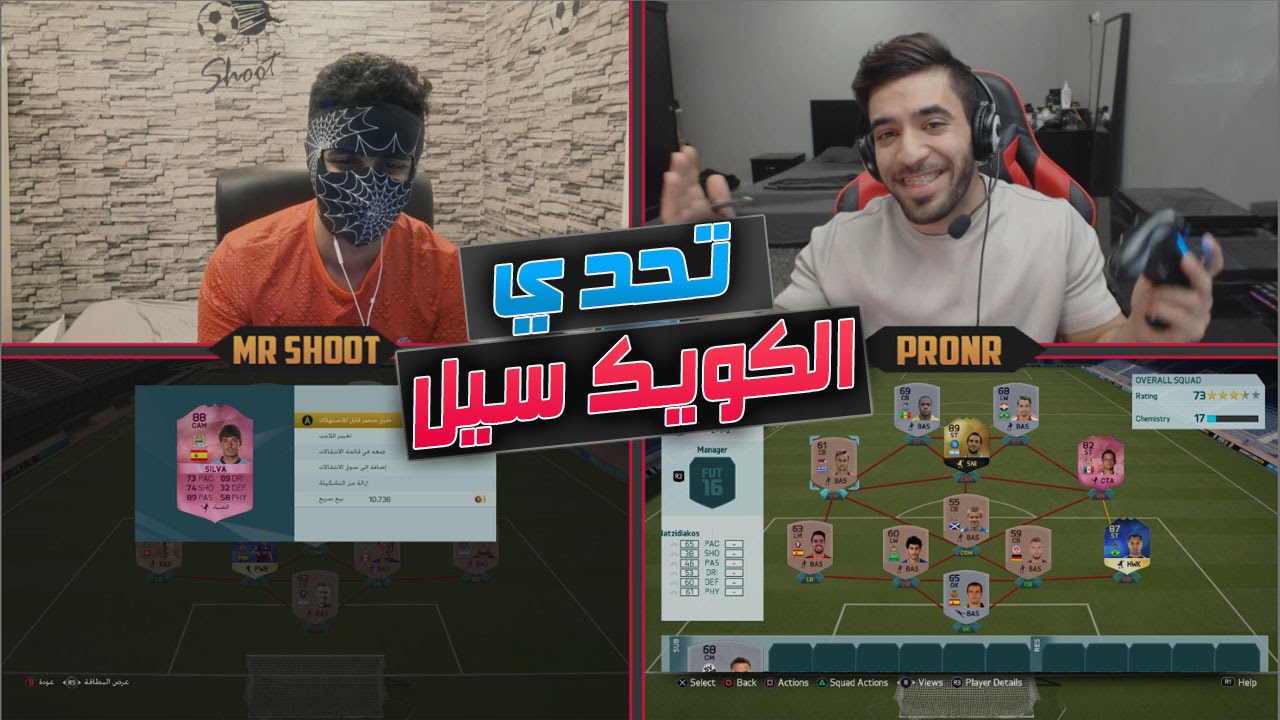تحدي الكويك سيل الجديد ضد مستر شوت فيفا16 | FIFA16