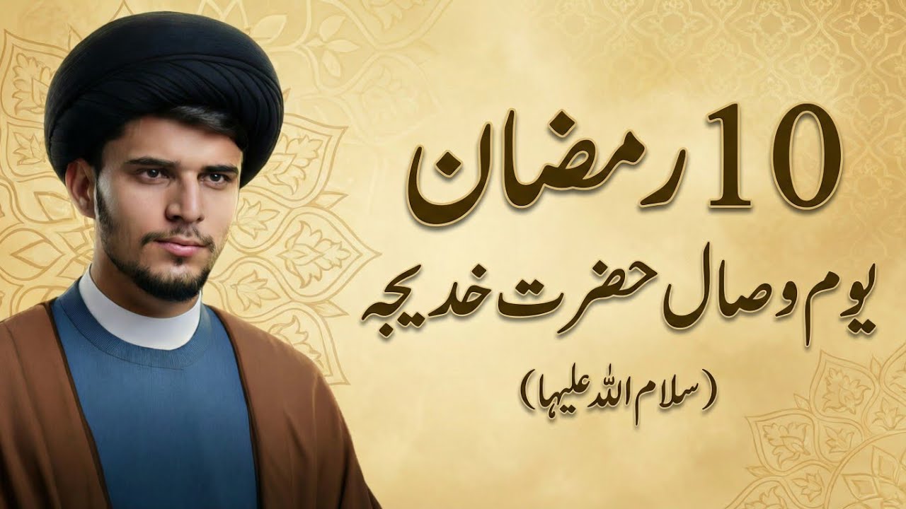 10 Ramadan |Wisaal Hazrat Khadija (SA)| Hazrat Khadija Ki Wafat Ka Waqia|وصال حضرت خدیجہ|Ramzan 2026
