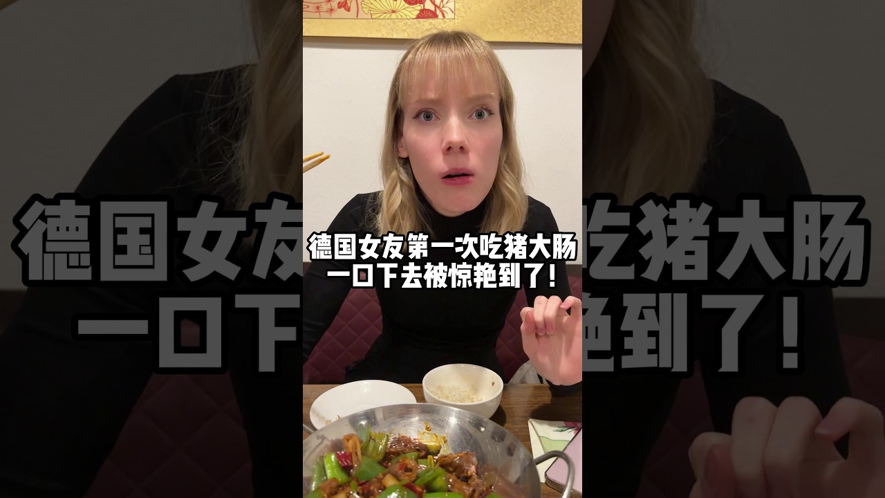 德國女友第一次吃大腸，一口下去人都懵了：啥肉啊味兒這麼獨特？#vlog #food #funny #love