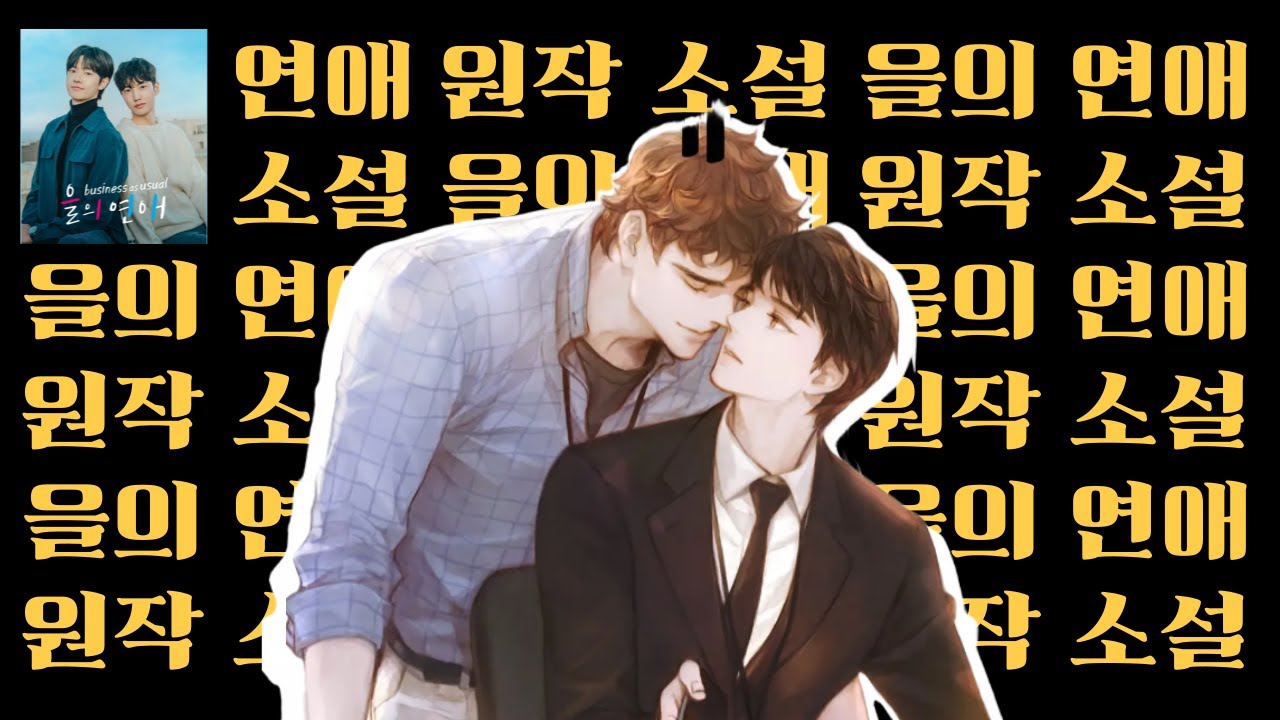 [BL소설리뷰]'을의연애'🎀원작소설 줄거리