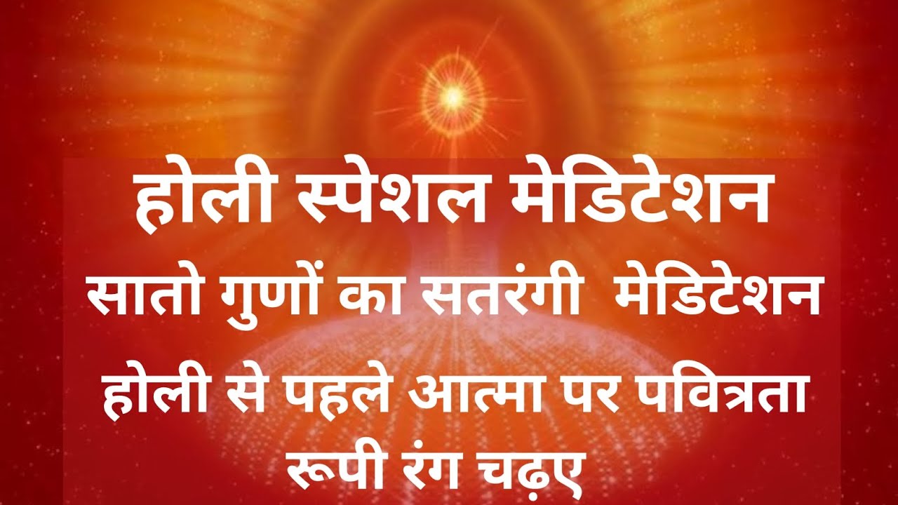 होली से पहले आत्मा पर पवित्रता रूपी रंग चढए|| सातों गुणों का सतरंगी मेडिटेशन कमेंट्री|| bkmalayoga