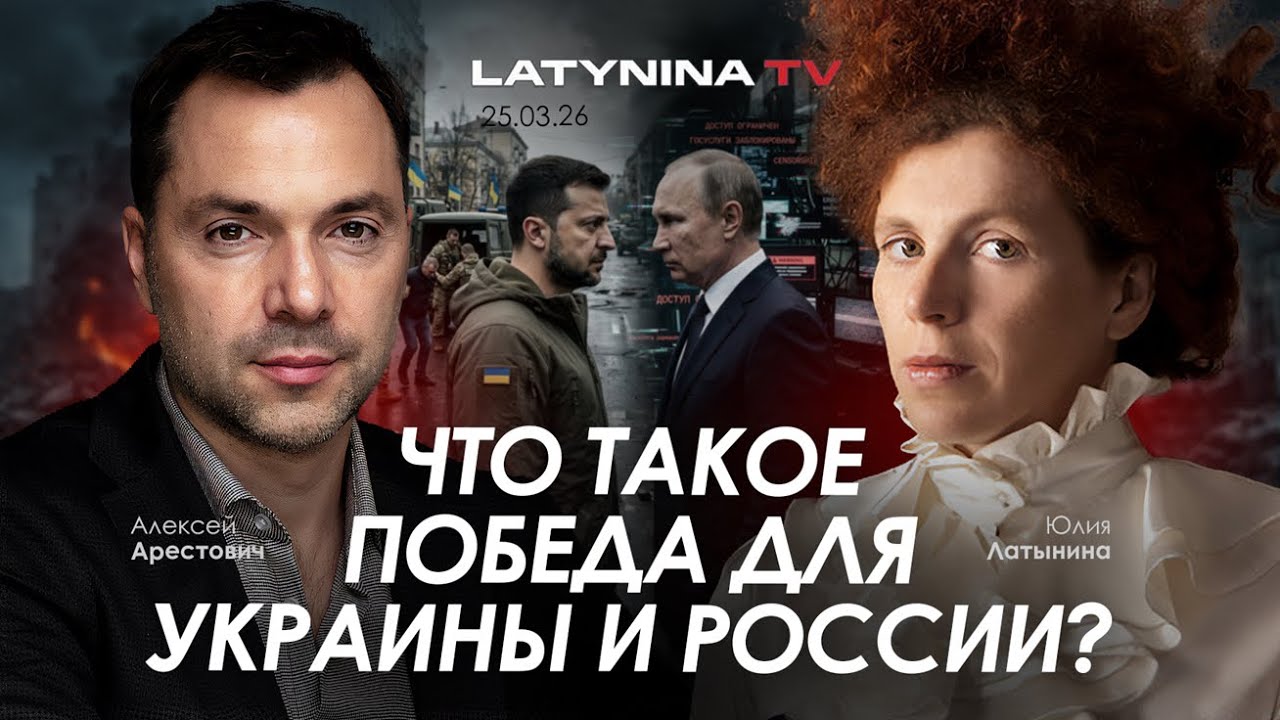 Арестович: Что такое победа для Украины и России?