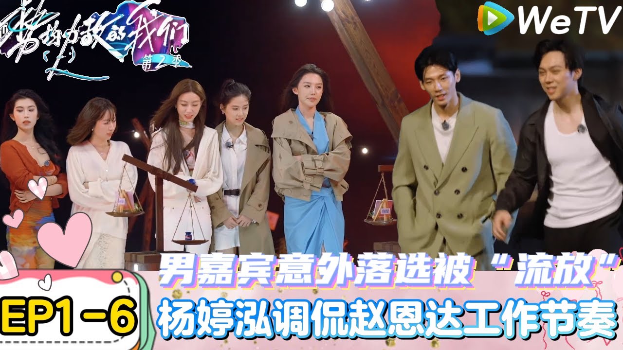 【势均力敌的我们 第2季】EP1-6：爆笑！杨婷泓调侃赵恩达工作节奏，工作需要晚上上班、白天睡觉，杨婷泓调侃“这合法吗？”｜Live and Love S2＃势均力敌的我们第2季#恋综 ＃综艺